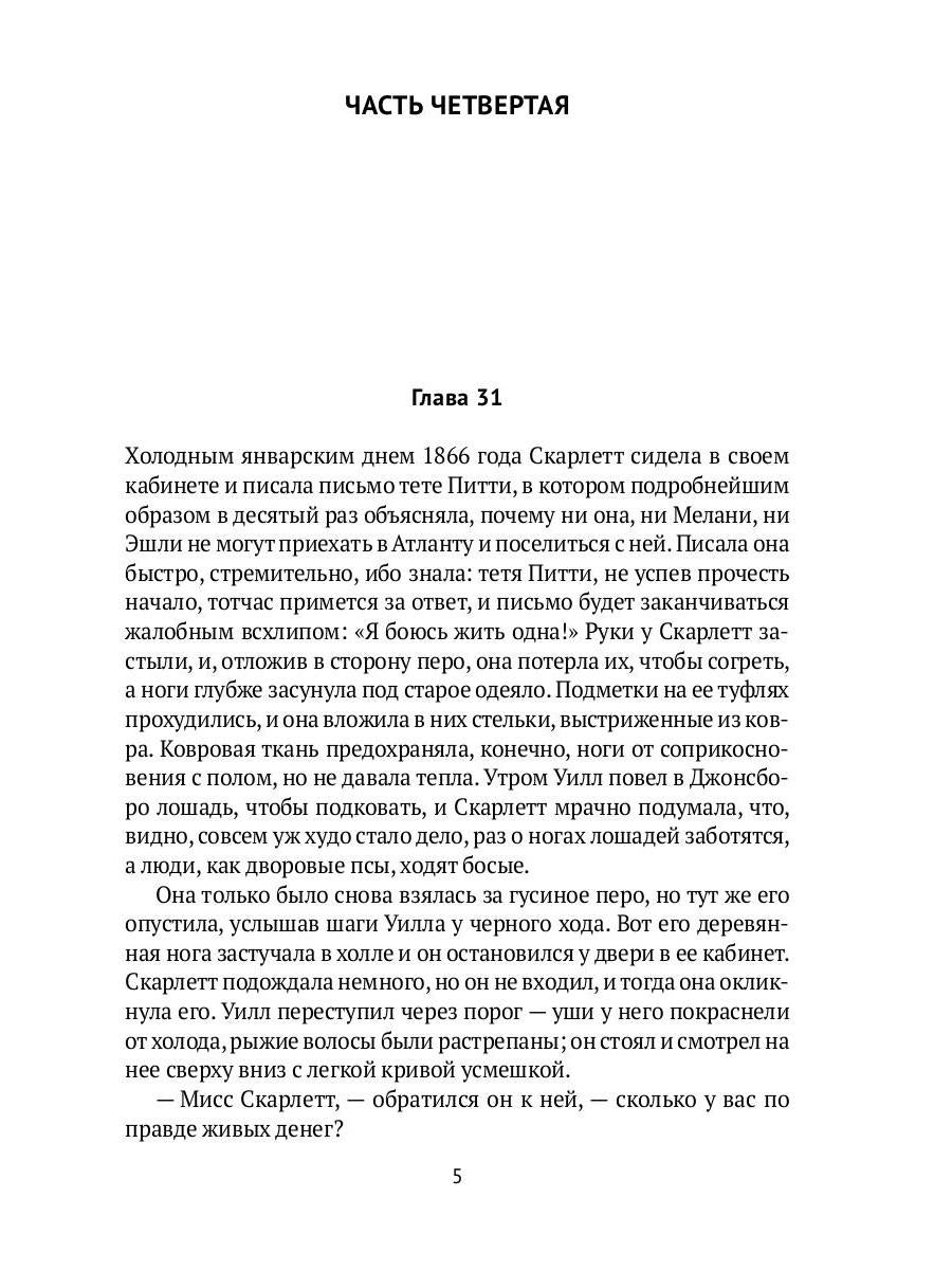 Унесенные ветром: роман. Ч. 4