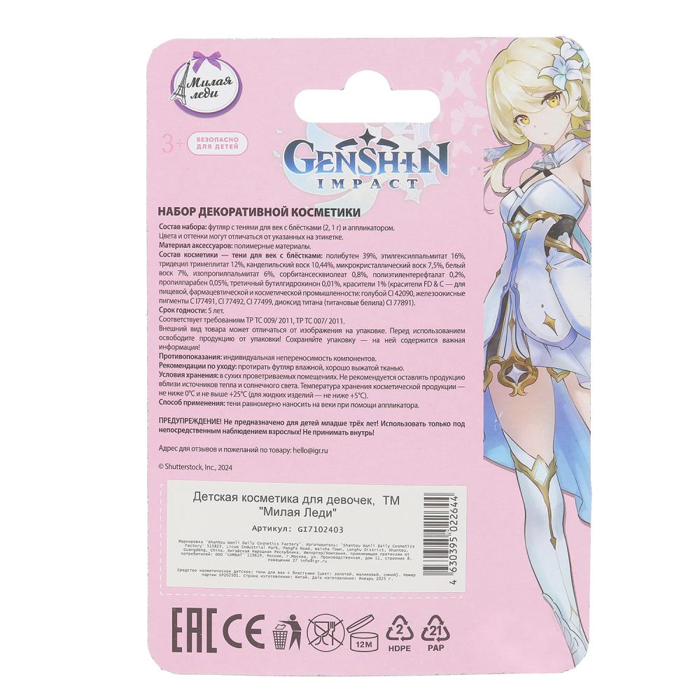 Косметика ДЛЯ ДЕВОЧЕК genshin набор косметики: тени для век с блестками в кор.3*288шт