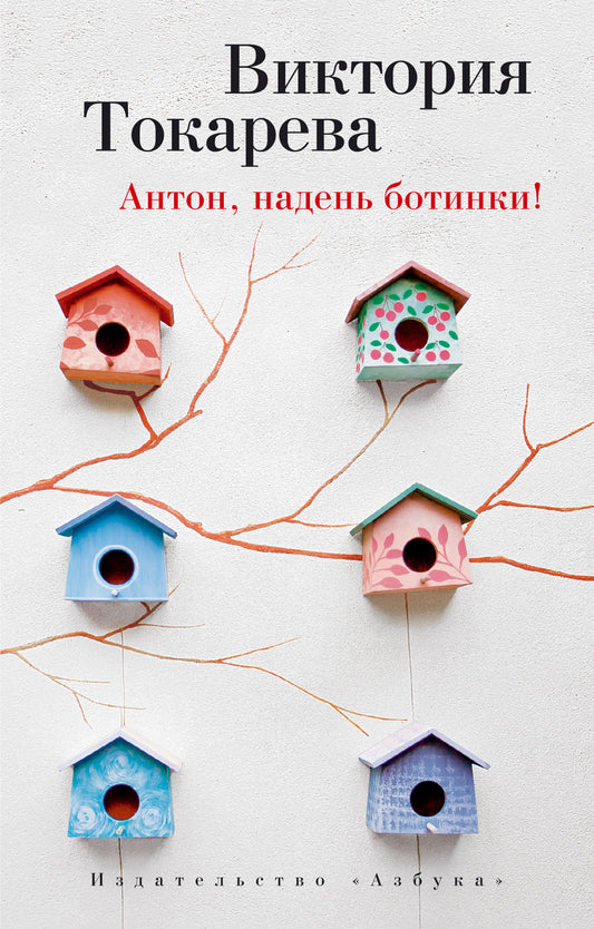 Антон, надень ботинки!