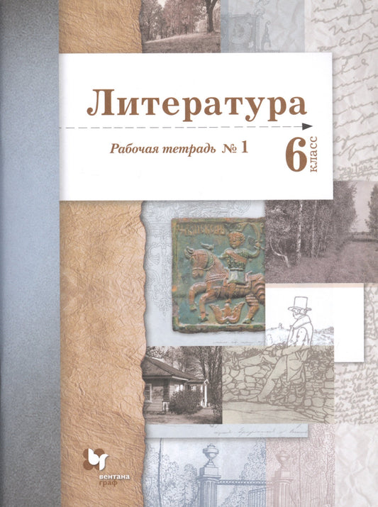 Литература 6кл ч1 [Рабочая тетрадь]