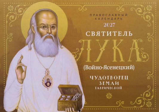 Святитель Лука (Войно-Ясенецкий). Чудотворец земли Таврической: Православный календарь на 2027 год (перекидной)