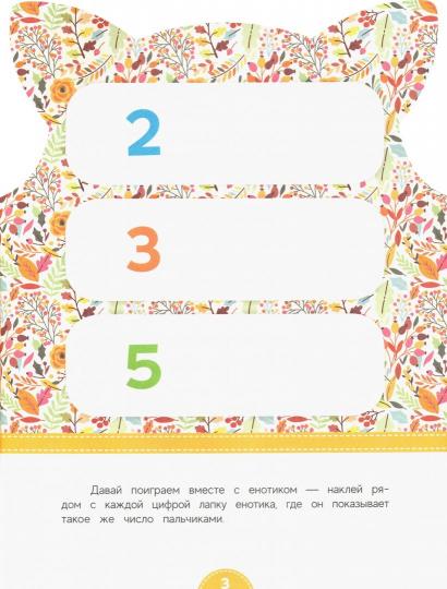 Первый счет: развивающая книга с наклейками