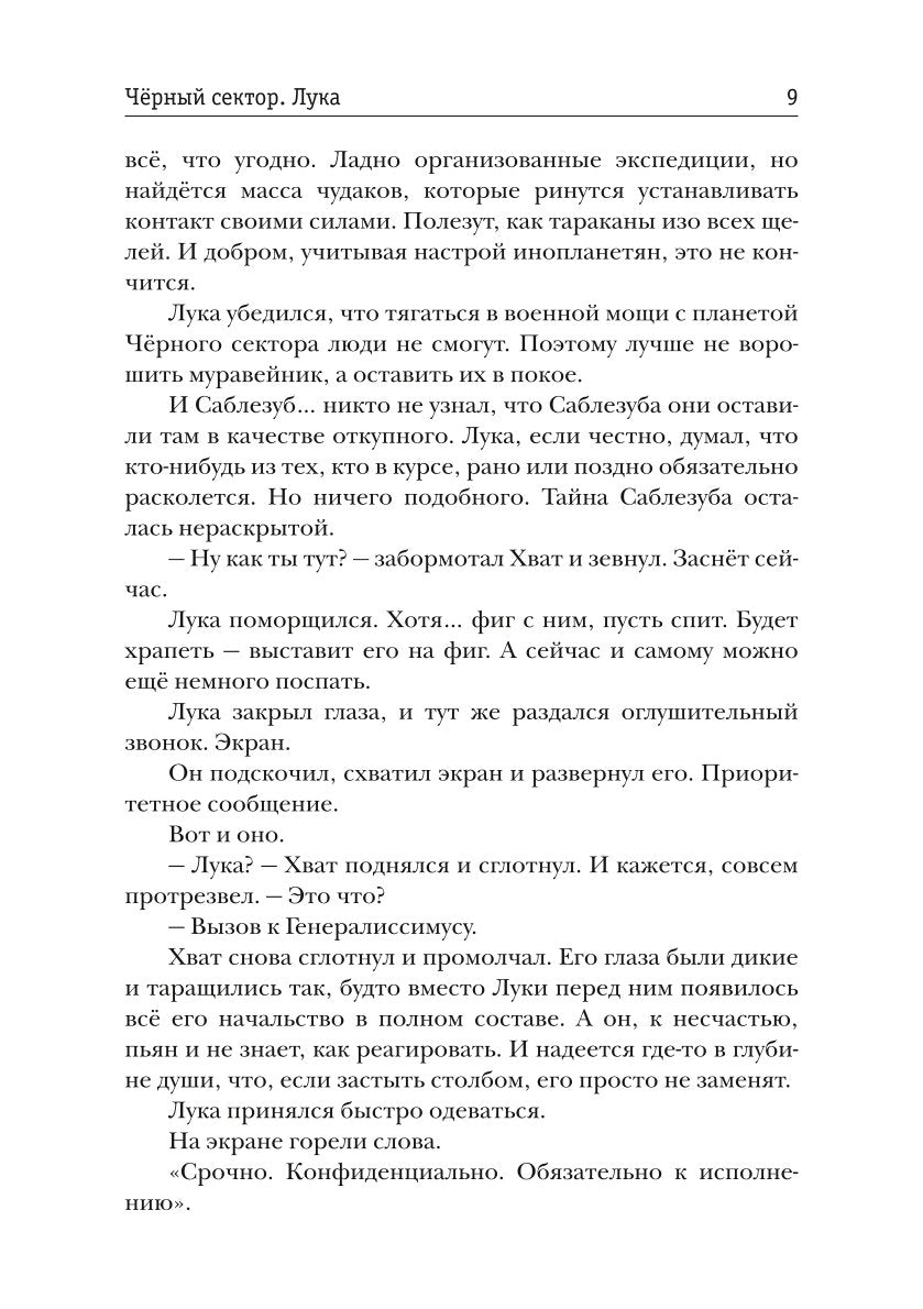 Черный сектор. Лука