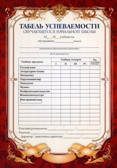 Табель успеваемости обучающегося начальной школы (красный) (Формат А5, бумага мелованная пл 250)