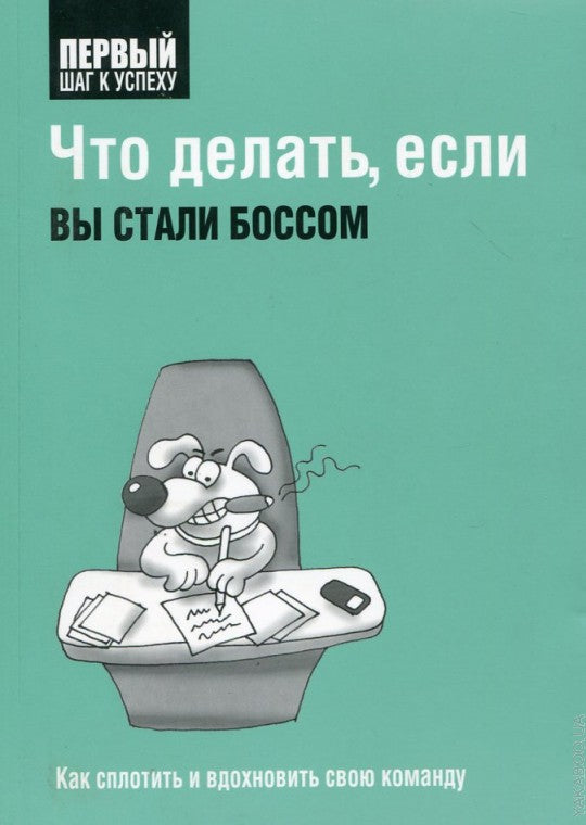 Что делать, если вы стали боссом
