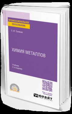 ХИМИЯ МЕТАЛЛОВ 2-е изд. Учебник для СПО