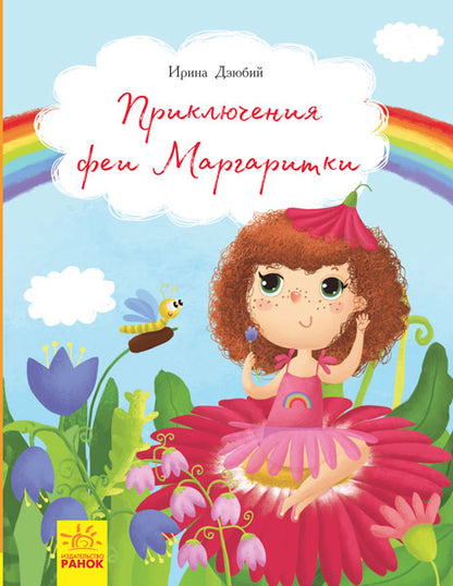 Рассказы - Приключения феи Маргаритки