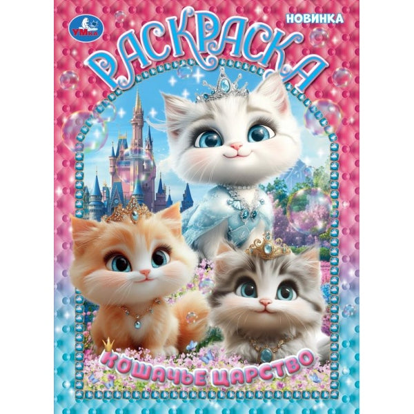 Кошачье царство. Раскраска. 214х290 мм. Скрепка. 16 стр. Умка в кор.50шт