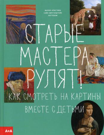 Старые мастера рулят! Как смотреть на картины вместе с детьми. Сайн-Витгенштейн