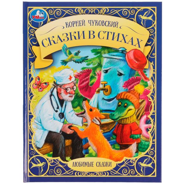 Сказки в стихах. К. И. Чуковский. Любимые сказки. 197х255мм. 7БЦ. 48 стр. Умка в кор.12шт