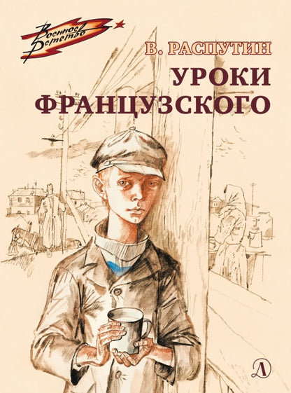 ВД Распутин. Уроки французского