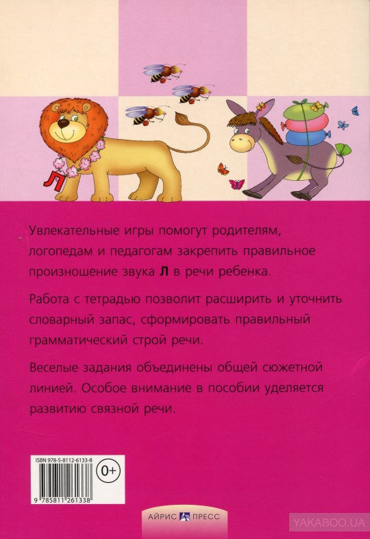 Логопедические игры. Приключения Л. Рабочая тетрадь