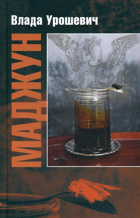 Урошевич В. Маджун: Роман/ Пер. с макед. О. Панькиной; отв. ред.: И. Мельникова, Ю. Фридштейн; дизайн П. Бем