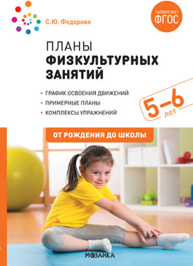 Планы физкультурных занятий с детьми 5-6 лет. ФГОС