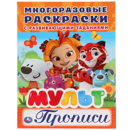 «УМКА». МУЛЬТ (МНОГОРАЗОВЫЕ РАСКРАСКИ С ПРОПИСЯМИ). ФОРМАТ: 200Х260 ММ. ОБЪЕМ: 12 СТР. в кор.50шт