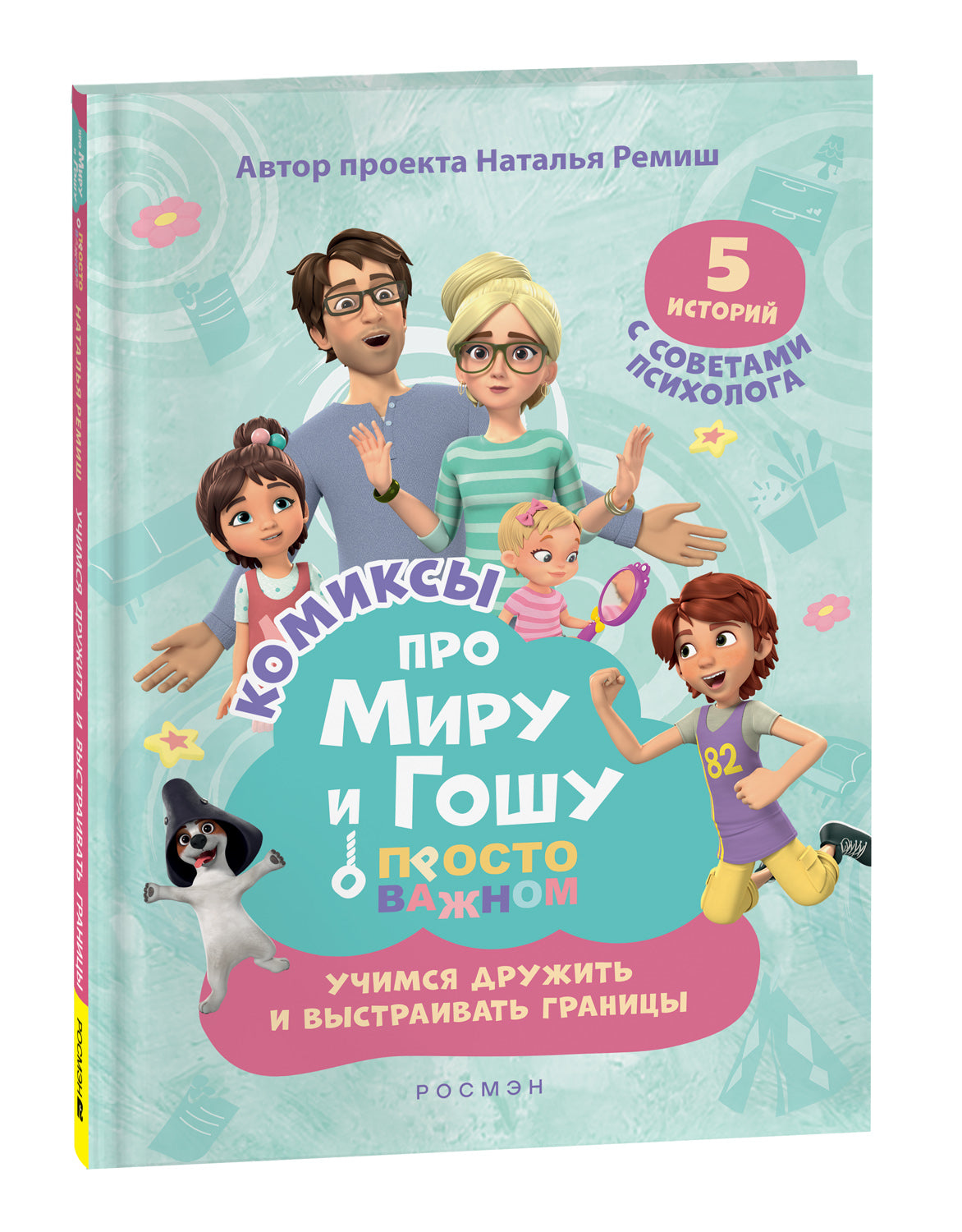 Про Миру и Гошу. Просто о важном. Учимся дружить и выстраивать границы