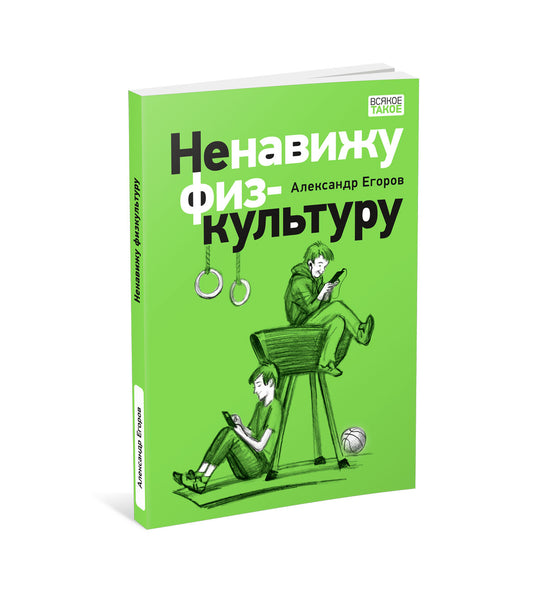 Ненавижу физкультуру. Истории (про) Белкина и Астахова : [рассказы] / А. А. Егоров ; ил. П. С. Любаева. — М. : Нигма, 2023. — 112 с. : ил. — (Всякое такое).
