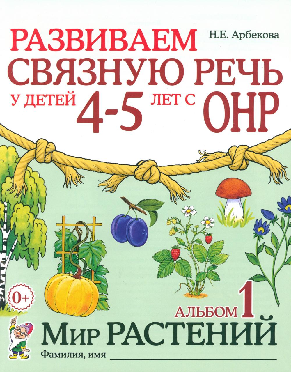 Развиваем связную речь у детей 4-5 лет с ОНР. Альбом 1. Мир растений. А4