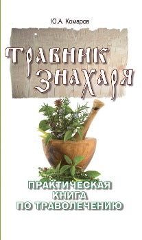 Травник знахаря. Практическая книга по траволечению. 2-е изд.