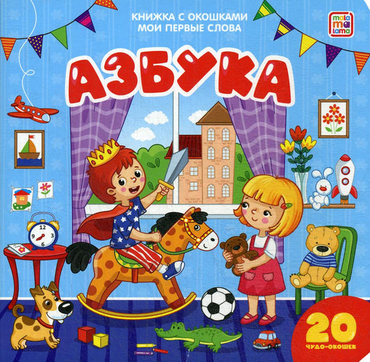 Мои первые слова. Азбука : книжка с окошками