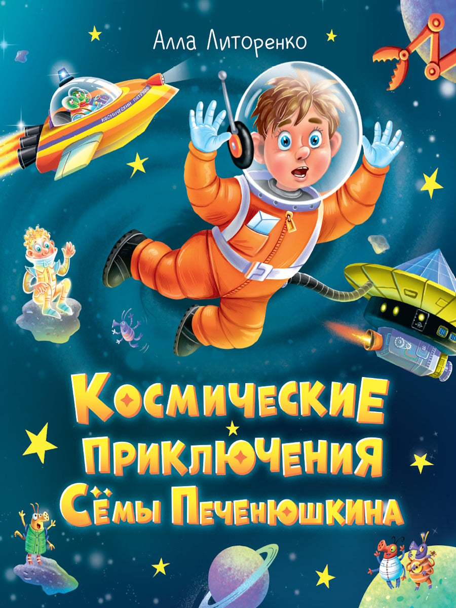 КОСМИЧЕСКИЕ ПРИКЛЮЧЕНИЯ СЁМЫ ПЕЧЕНЮШКИНА мат.лам. выб.лак, офсет 203х240