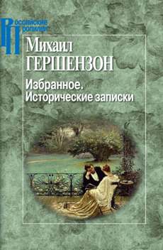 Гершензон М.О. Избранное. Человек, пожелавший счастия.
