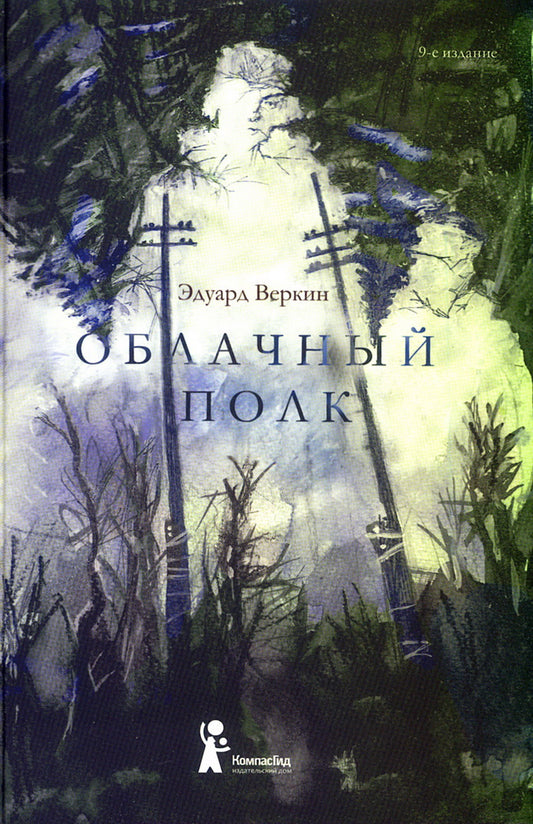 Облачный полк: повесть. 9-е изд., редизайн