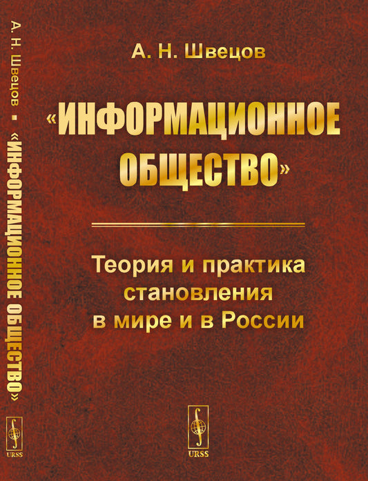 «Информационное общество»: Теория и практика становления в мире и в России