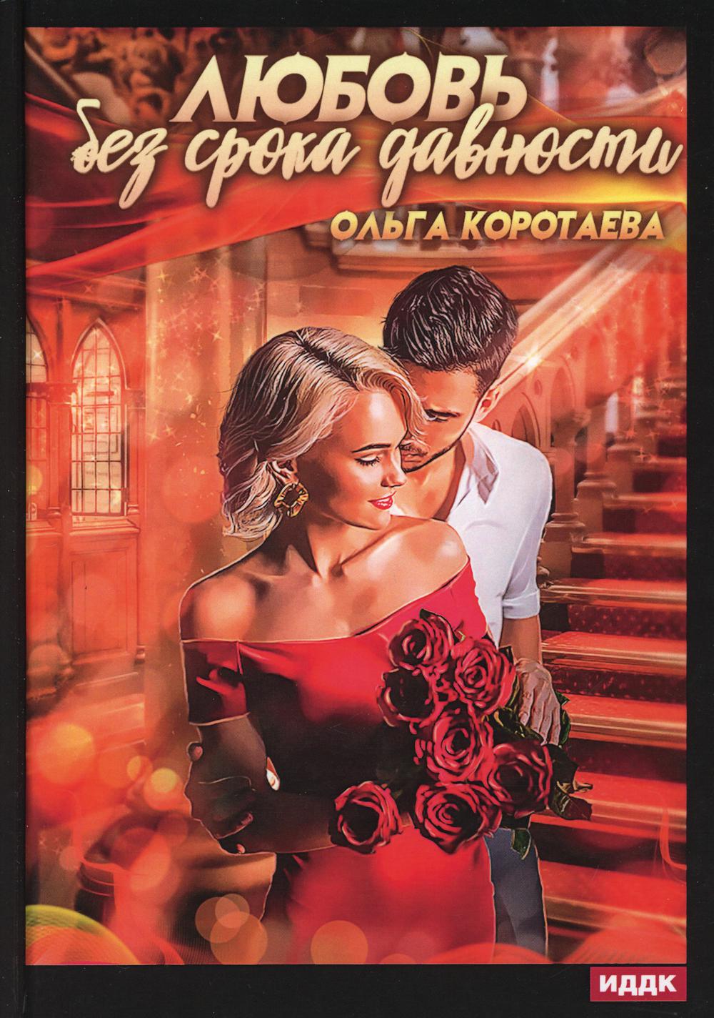 Рип.Коротаева Любовь без срока давности