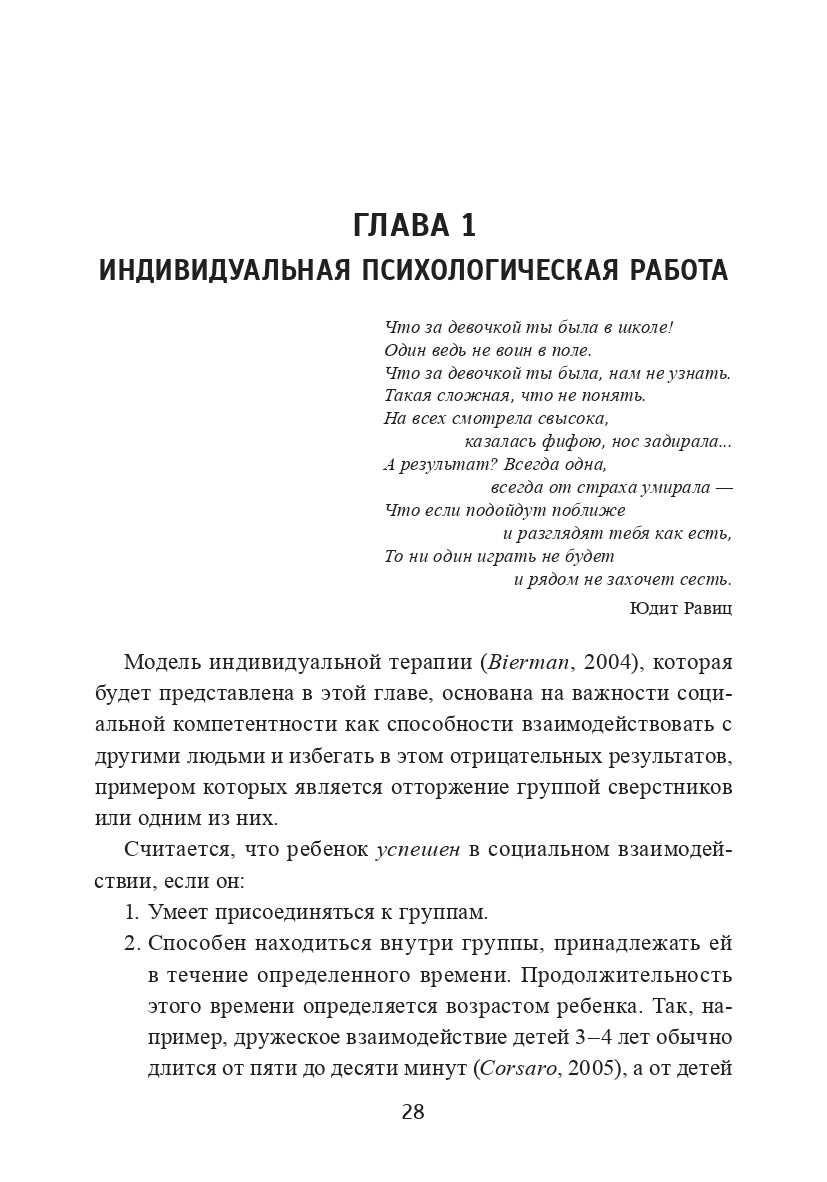 Почему со мной никто не дружит? Психологическая помощь детям-изгоям (3599)