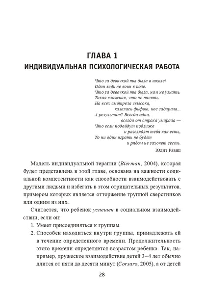 Почему со мной никто не дружит? Психологическая помощь детям-изгоям (3599)