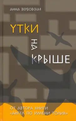 Утки на крыше А. Вербовская