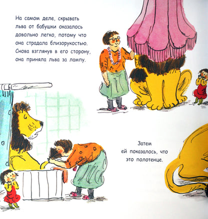 Как спрятать льва? - Как спрятать льва от бабушки