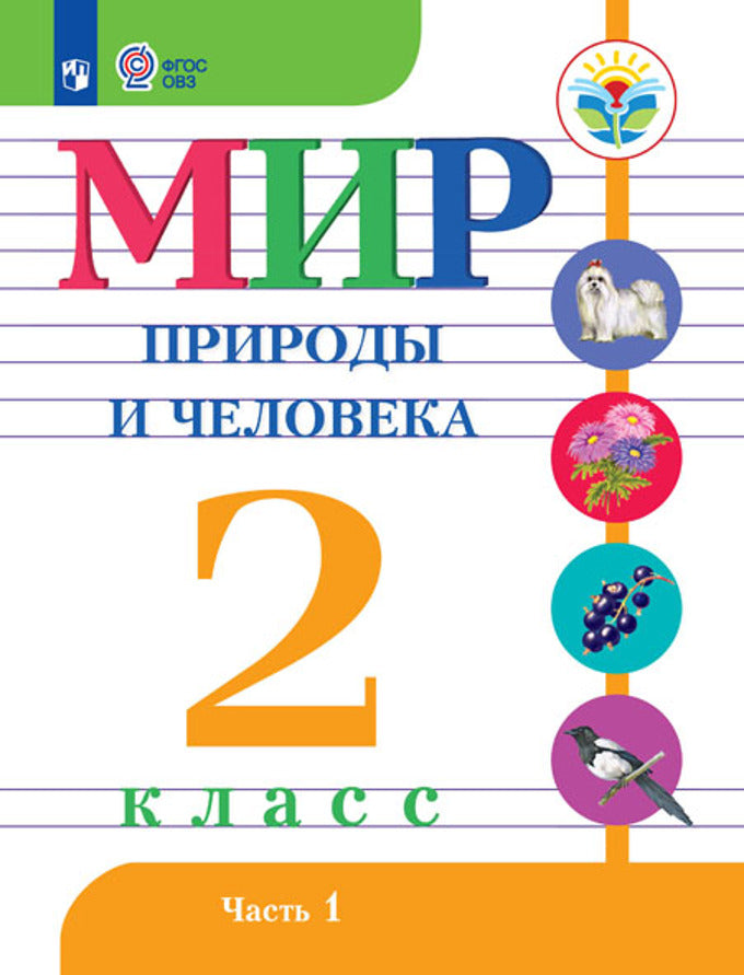 Мир природы и человека. 2 класс. В 2 частях. Часть 1 (для обучающихся с интеллектуальными нарушениями). Учебное пособие