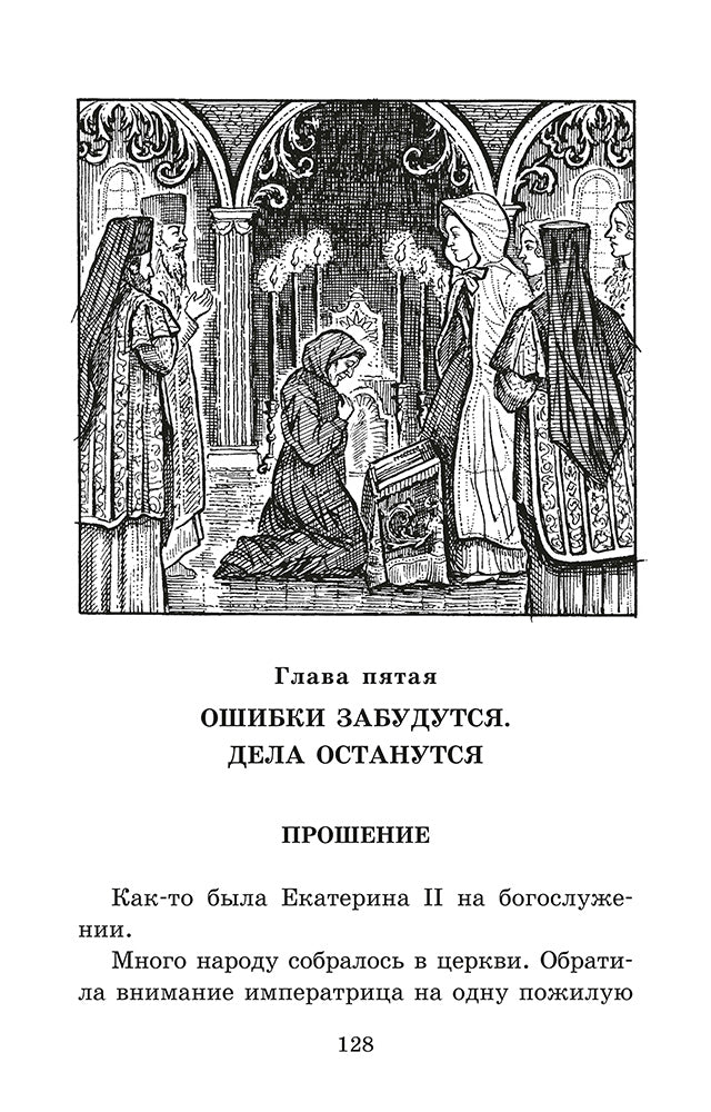 Великая Екатерина: рассказы о русской императрице Екатерине II