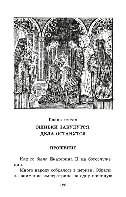 Великая Екатерина: рассказы о русской императрице Екатерине II