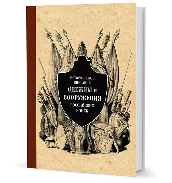 Историческое описание одежды и вооружения Российской армии