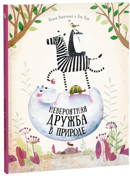 Книга. Невероятная дружба в природе. Серия Удивительная природа. 21,5х28 см. 36 стр. ГЕОДОМ (ISBN 978-5-906964-35-9)