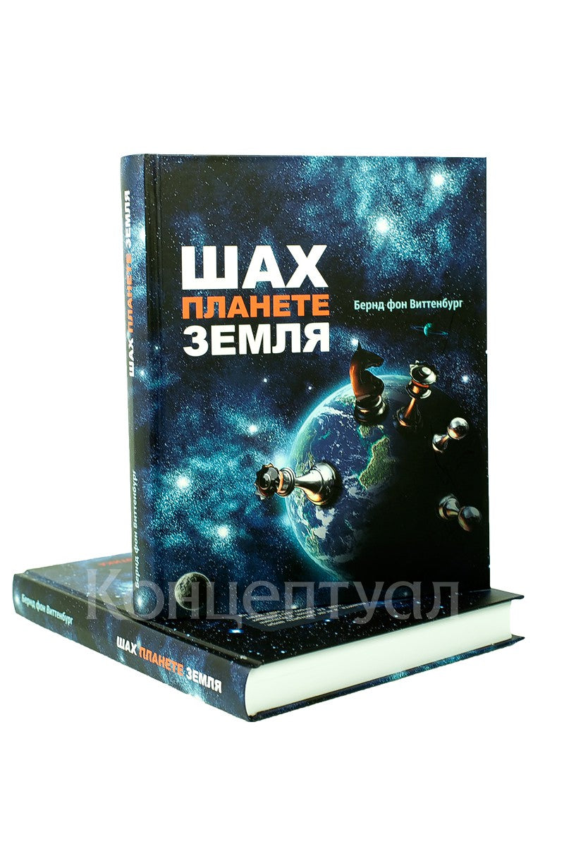 Шах планете земля