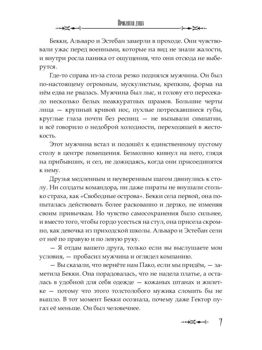 Проклятая душа. Плавание Бекки Джонс