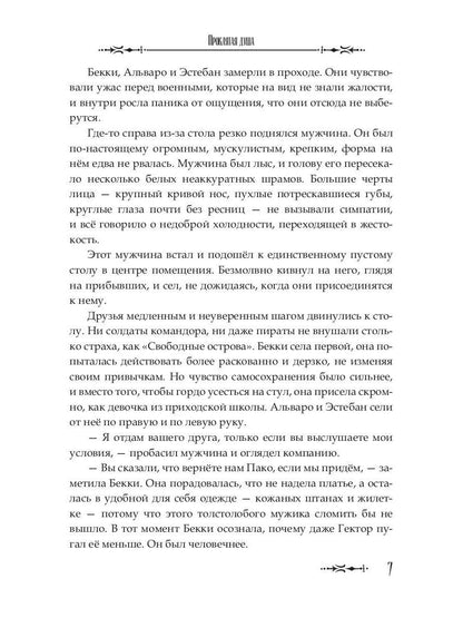 Проклятая душа. Плавание Бекки Джонс