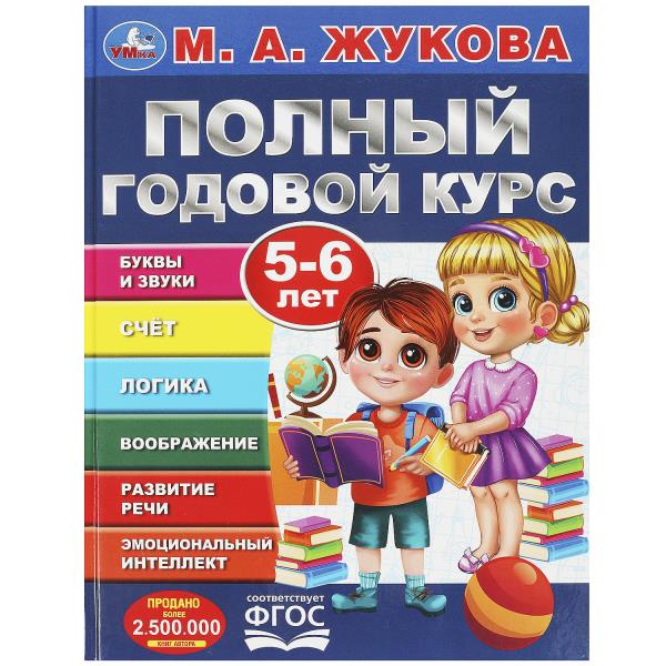Полный годовой курс. 5-6 lettres. M. A. Жукова. 197х255мм. 7БЦ. 96 pièces. Умка в кор.15шт