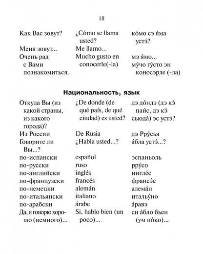 Русско-испанский разговорник. Горин А.