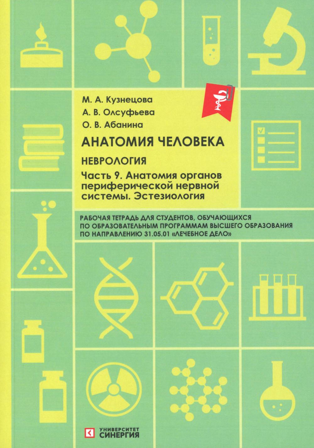 Анатомия человека: Неврология. Ч. 9: Анатомия органов периферической нервной системы. Эстезиология: рабочая тетрадь