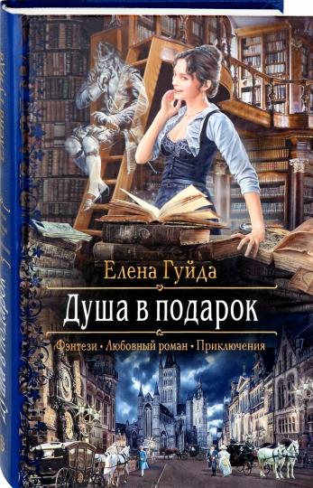 Душа в подарок