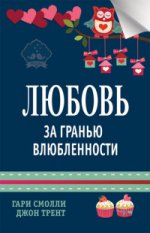 Любовь за гранью влюбленности. Смолли Г.