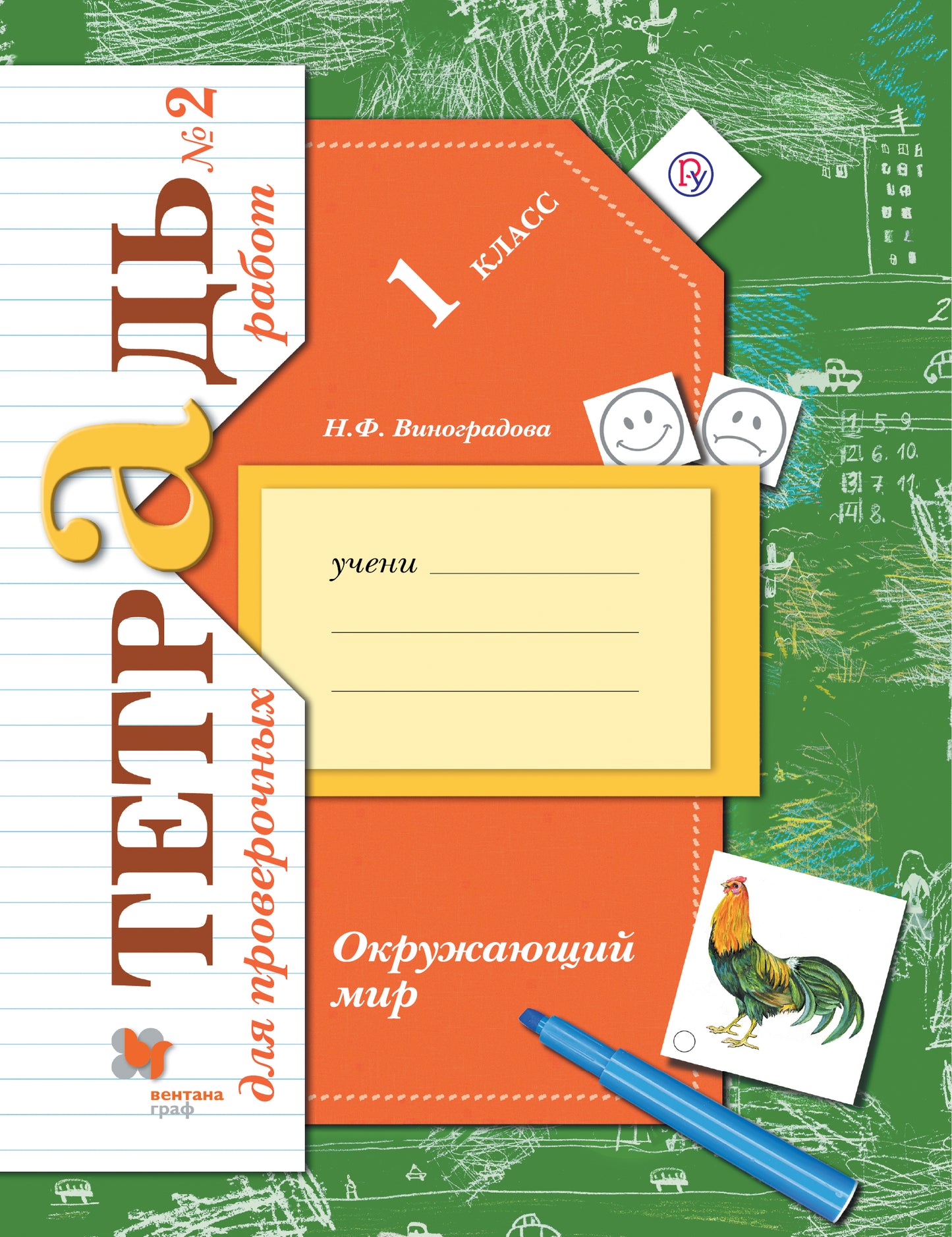 Окружающий мир. 1 класс. Тетрадь для проверочных работ №2.