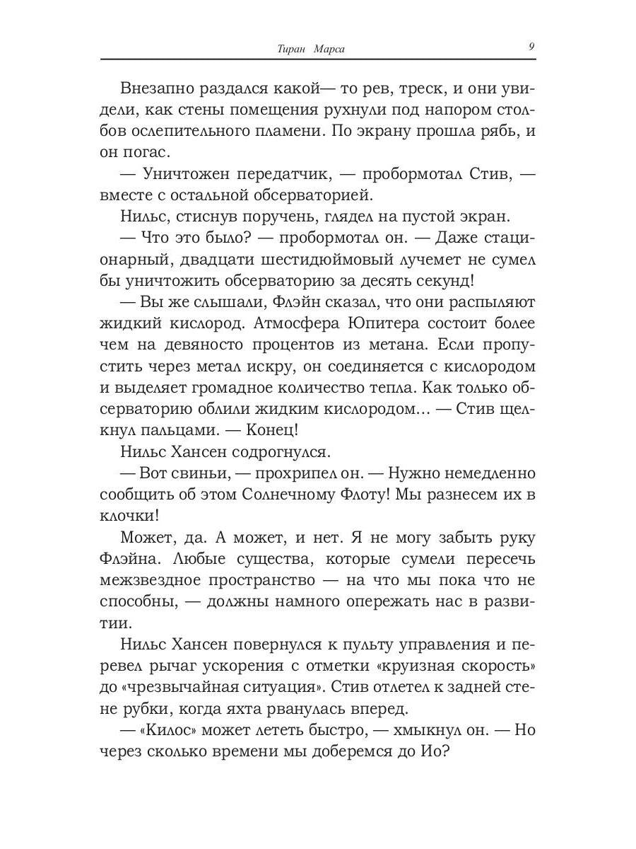 Тиран Марса