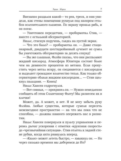 Тиран Марса