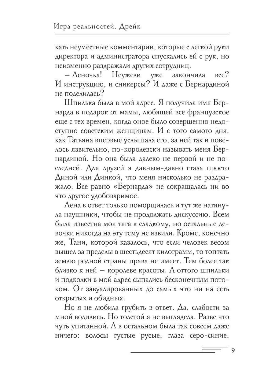 Игра реальностей. Дрейк